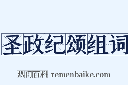 圣政纪颂组词是什么意思的图片